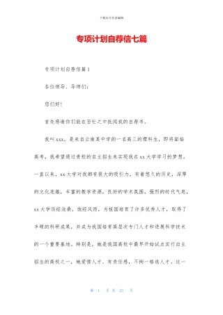 专项计划自荐信七篇