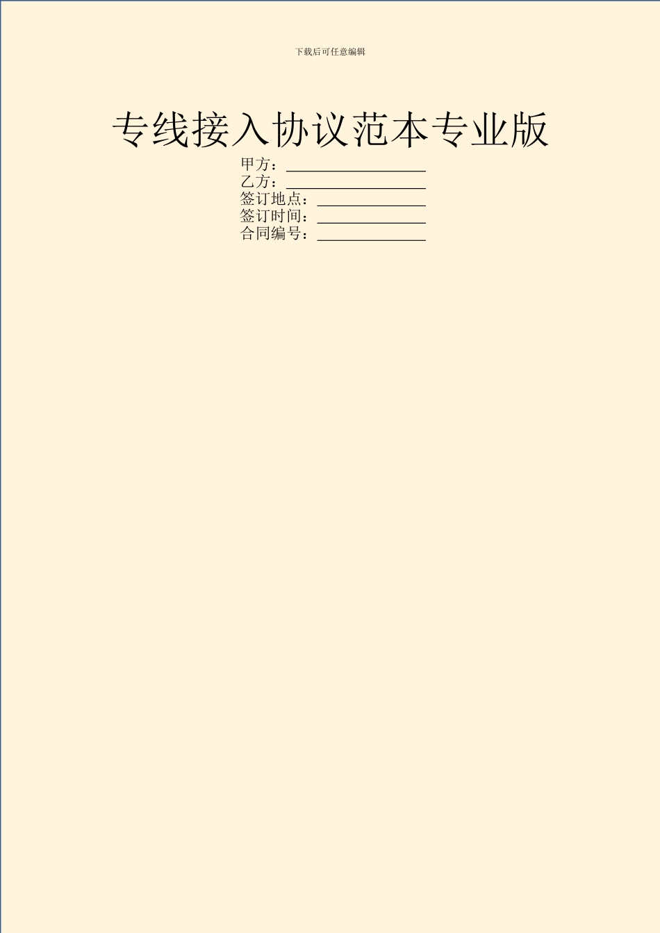 专线接入协议范本专业版_第1页