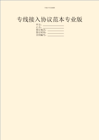 专线接入协议范本专业版