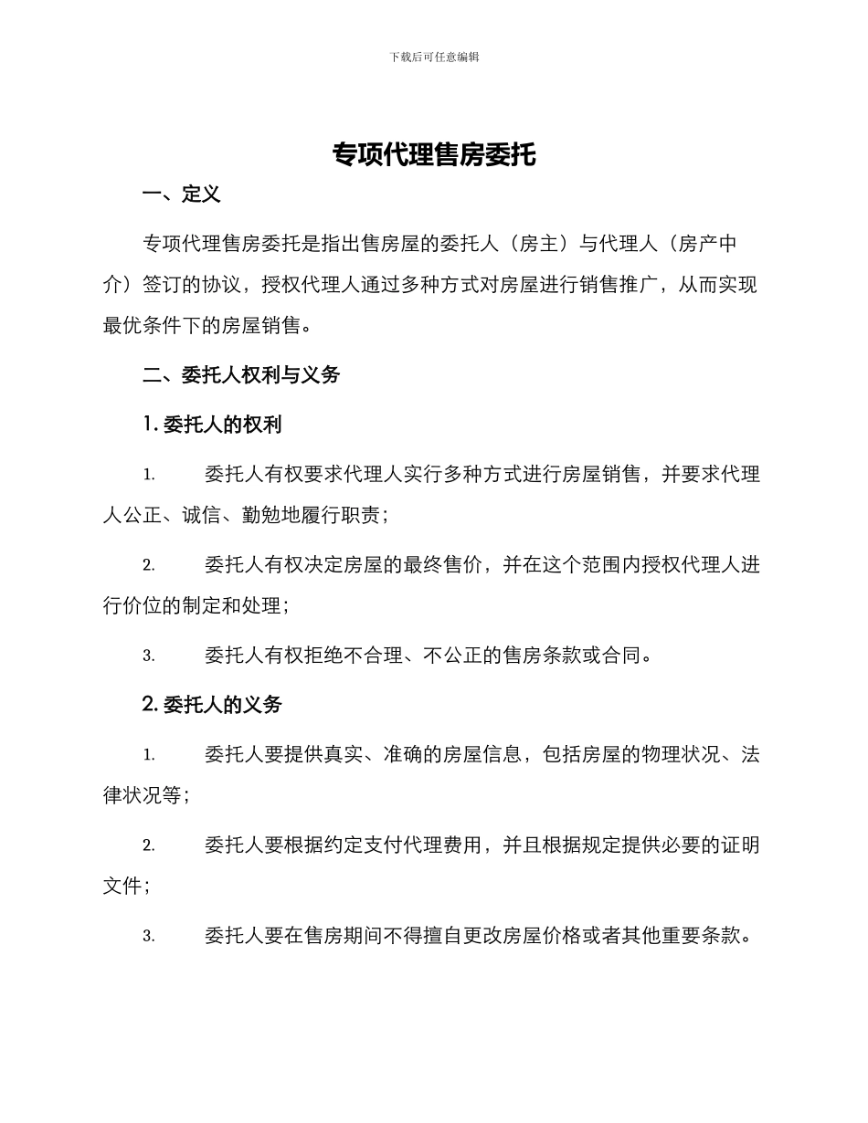 专项代理售房委托_第1页