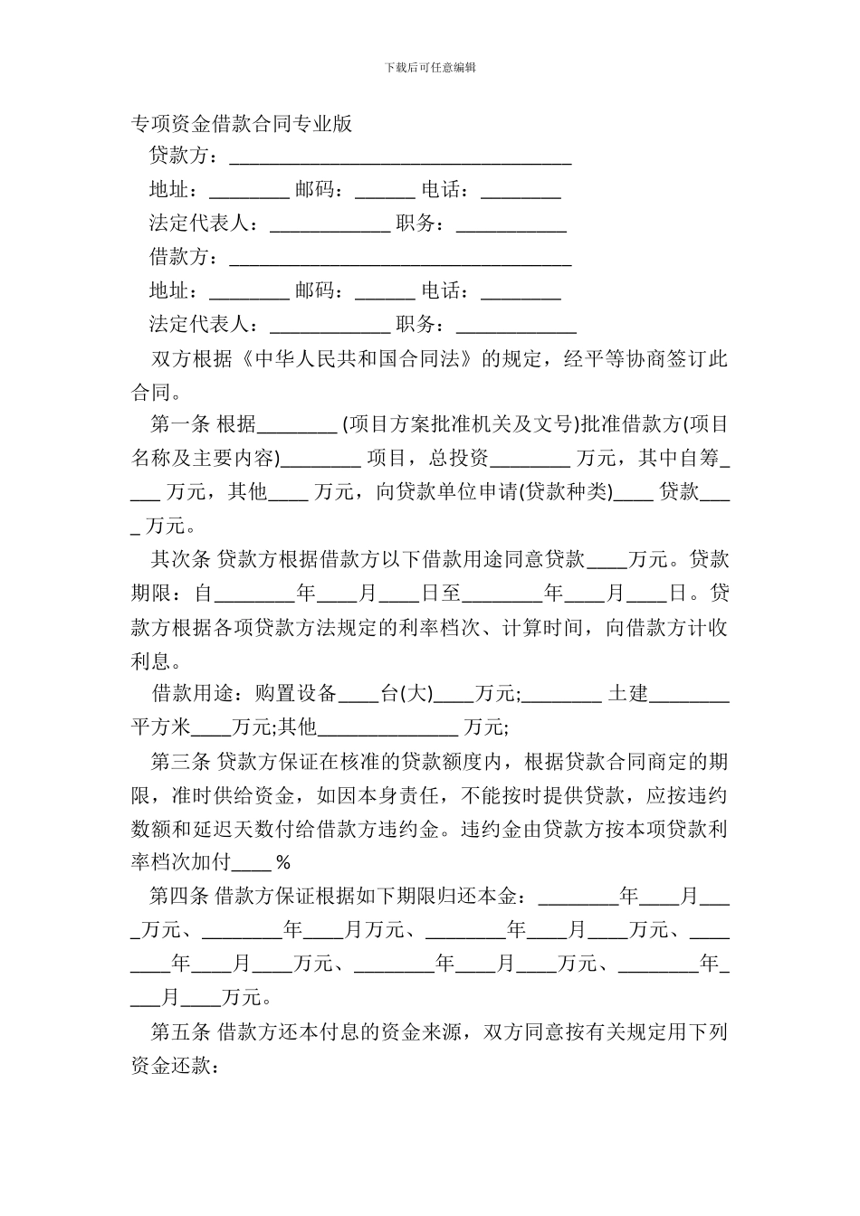专项资金借款合同专业版_第2页