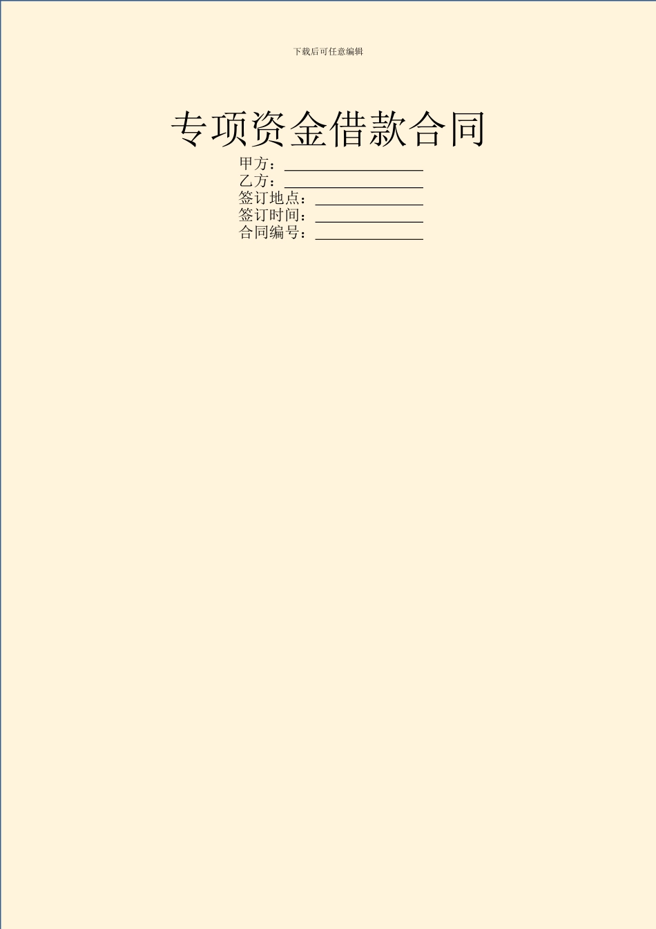 专项资金借款合同_第1页