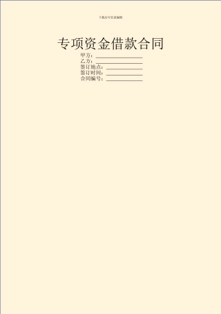 专项资金借款合同