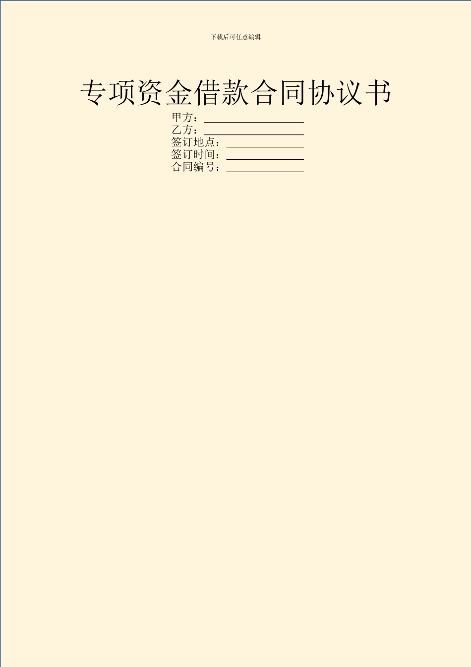 专项资金借款合同协议书_第1页