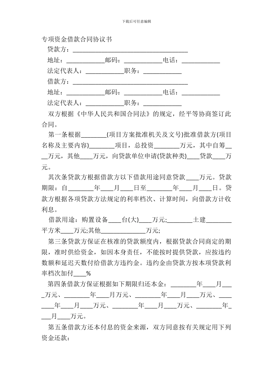 专项资金借款合同协议书_第2页