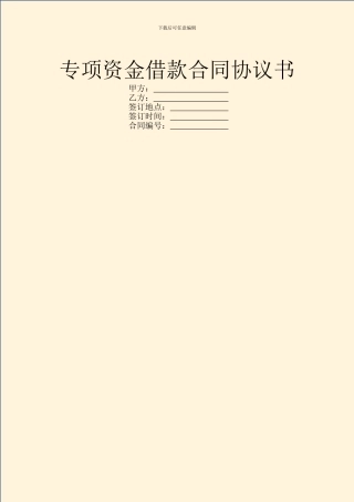 专项资金借款合同协议书