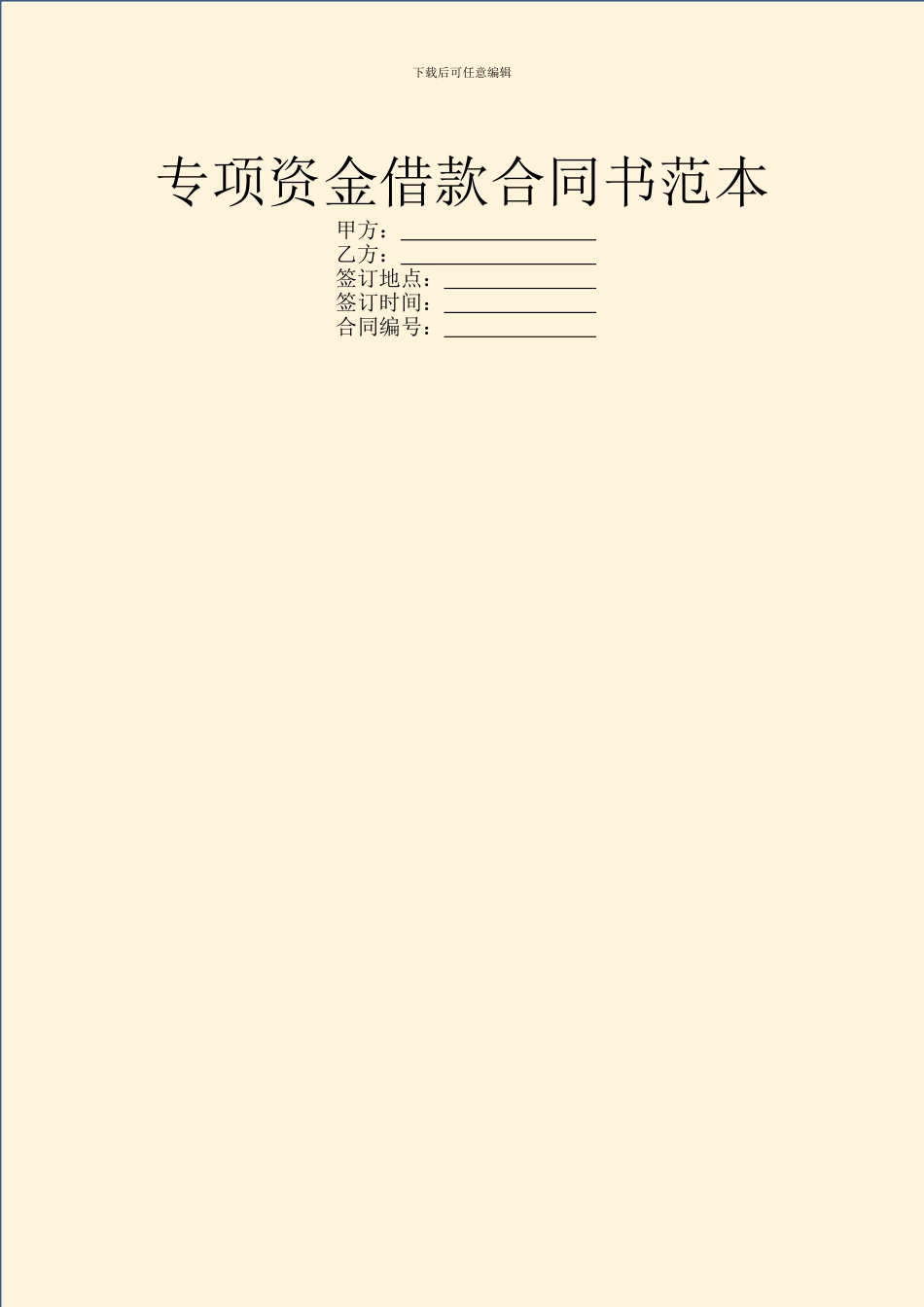 专项资金借款合同书范本_第1页