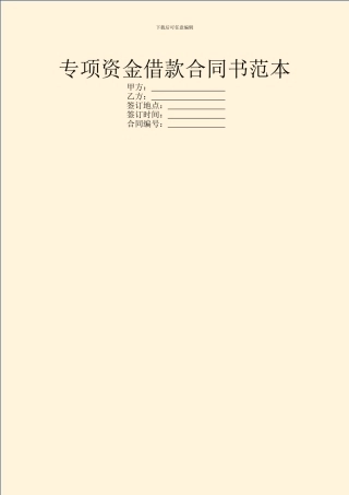 专项资金借款合同书范本