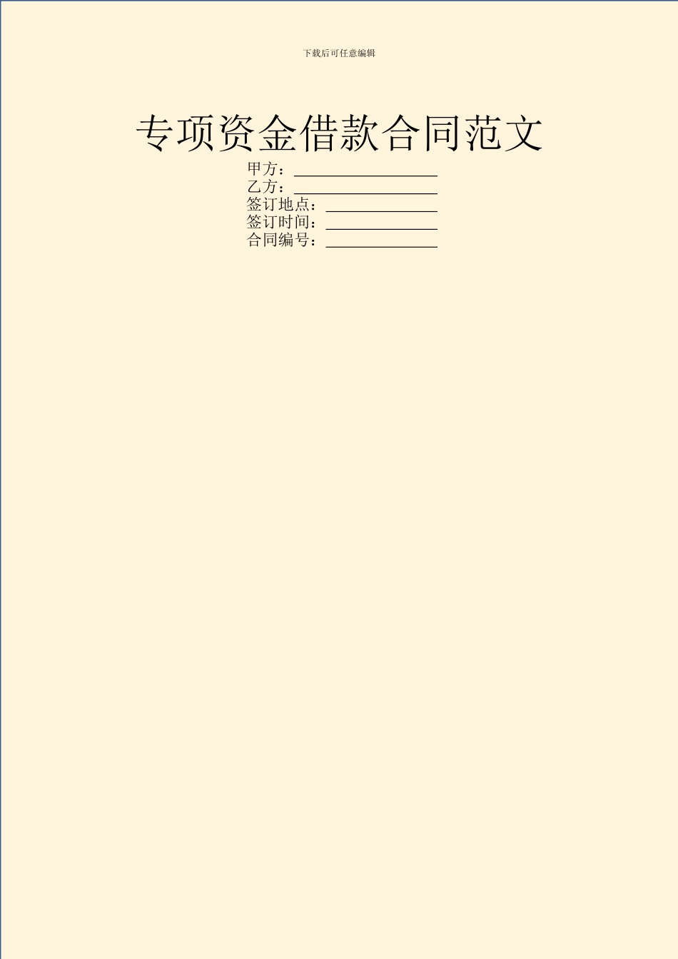 专项资金借款合同范文_第1页