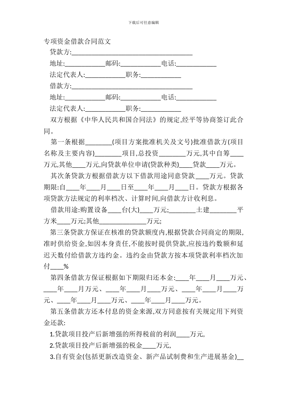 专项资金借款合同范文_第2页