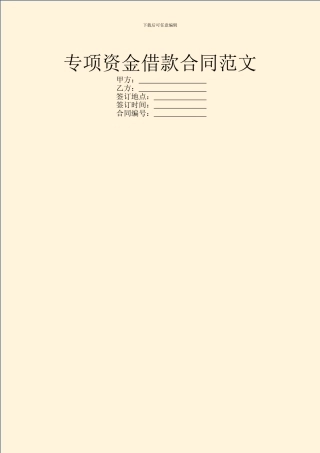 专项资金借款合同范文