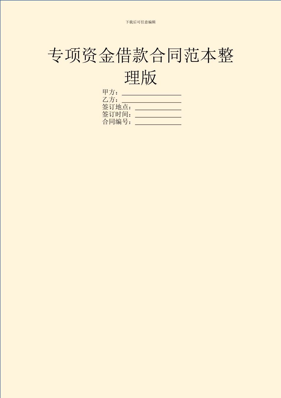 专项资金借款合同范本整理版_第1页