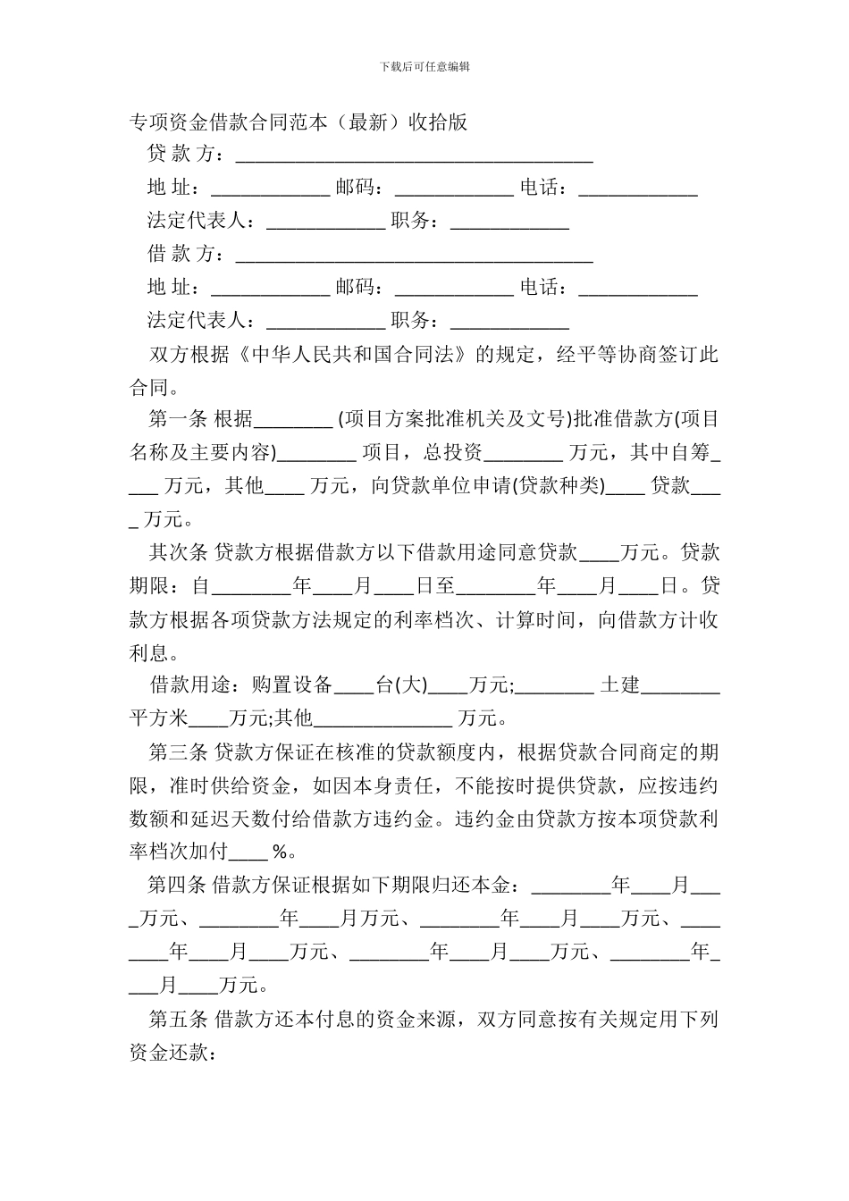 专项资金借款合同范本整理版_第2页
