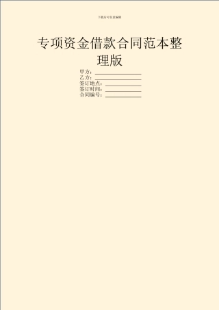 专项资金借款合同范本整理版