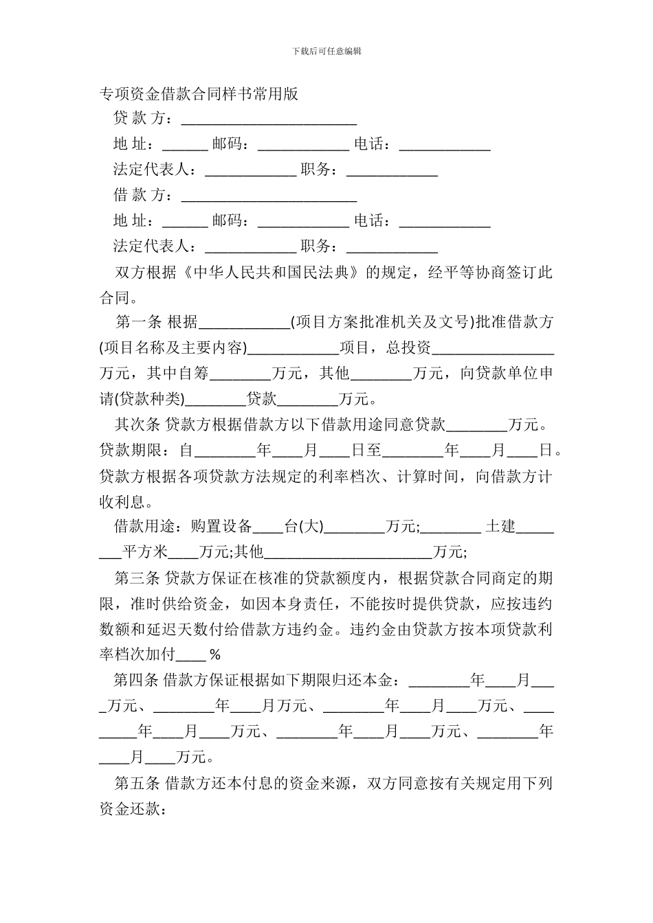 专项资金借款合同样书常用版_第2页