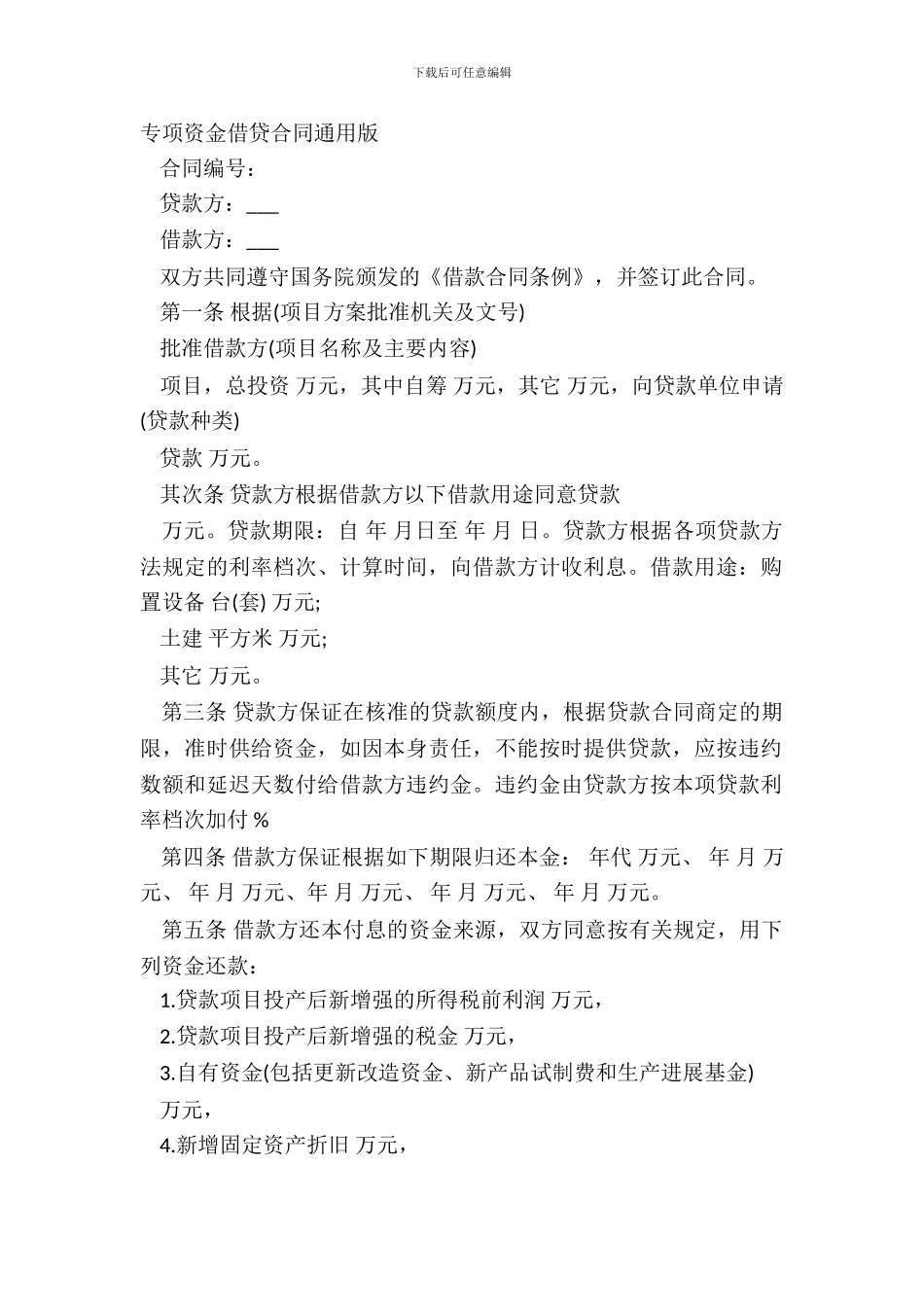 专项资金借贷合同通用版_第2页