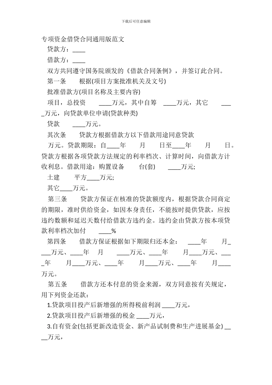 专项资金借贷合同通用版范文_第2页