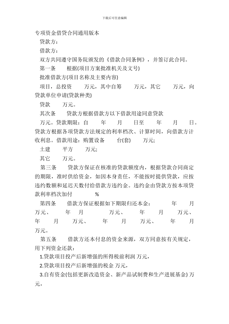 专项资金借贷合同通用版本_第2页