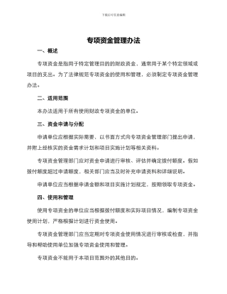专项资金管理办法