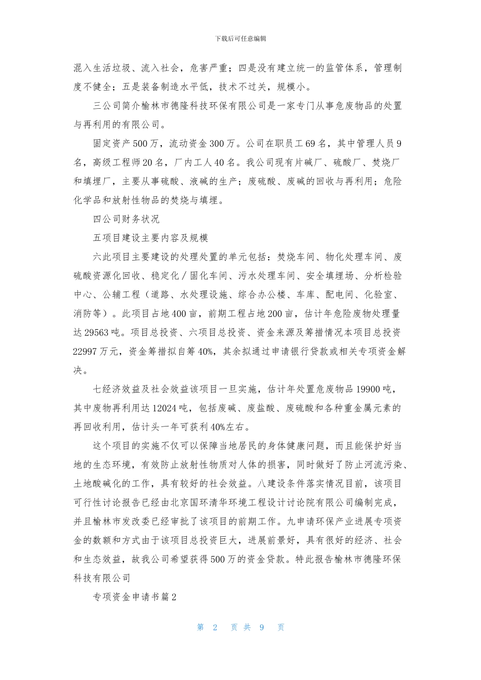 专项资金申请书集合5篇_第2页