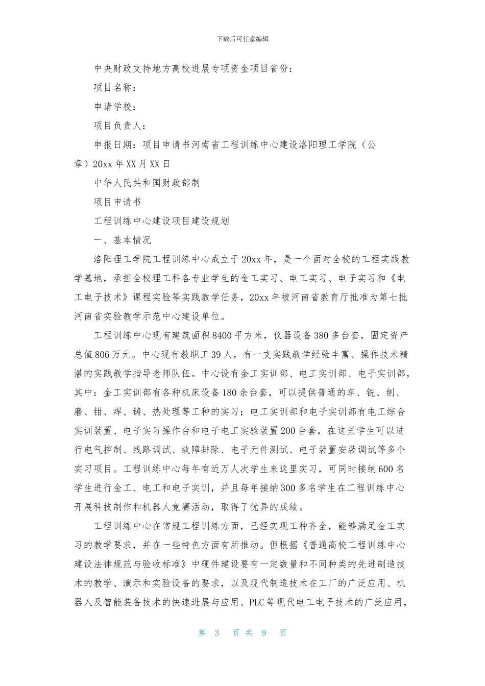 专项资金申请书集合5篇_第3页