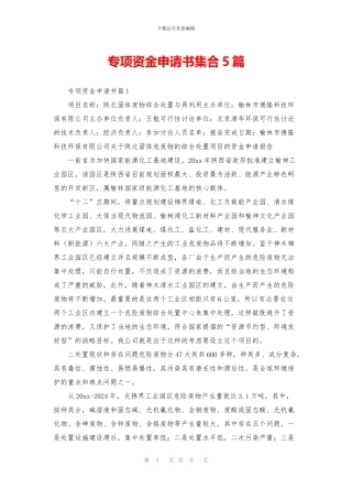专项资金申请书集合5篇