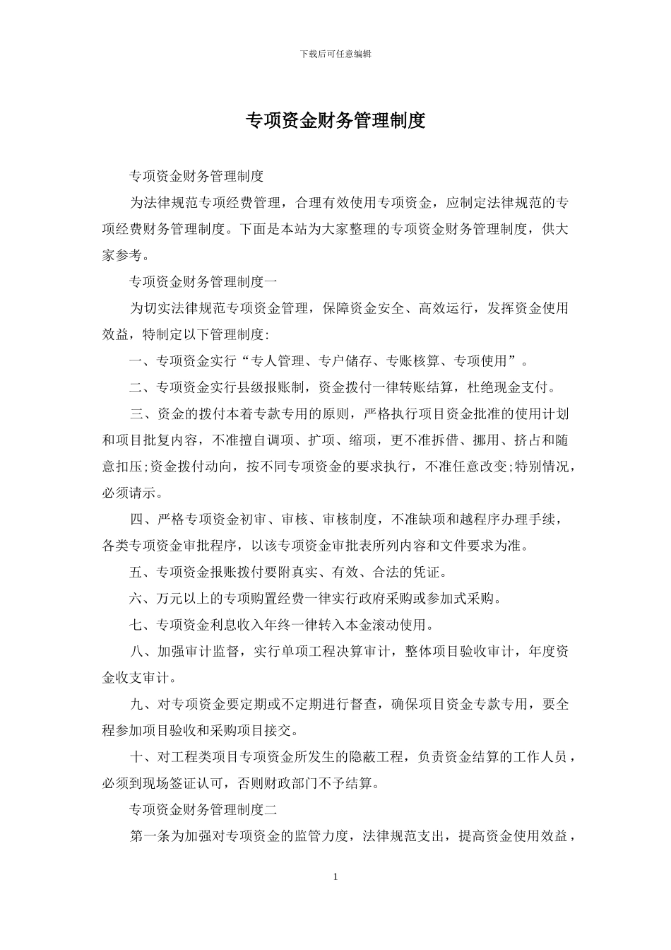 专项资金财务管理制度_第1页