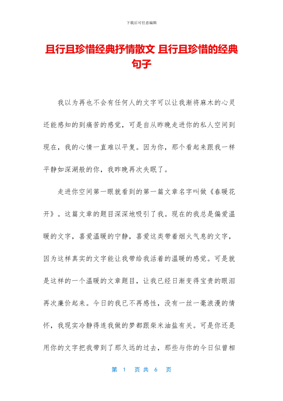 且行且珍惜经典抒情散文_第1页