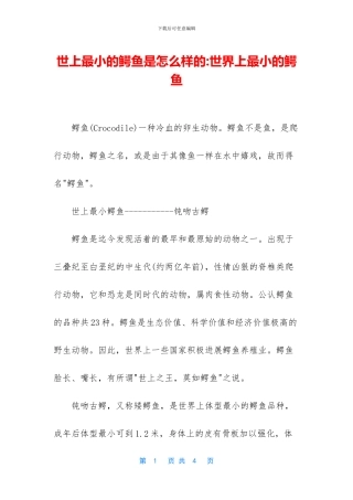 世上最小的鳄鱼是怎么样的