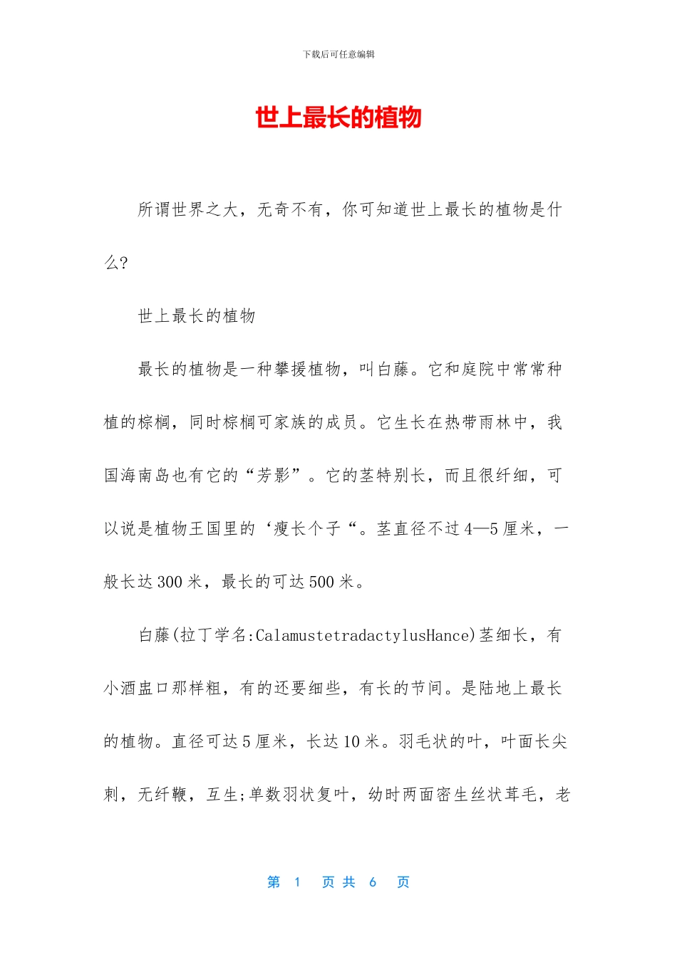 世上最长的植物_第1页