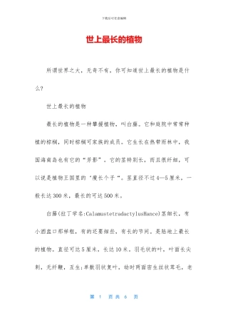 世上最长的植物
