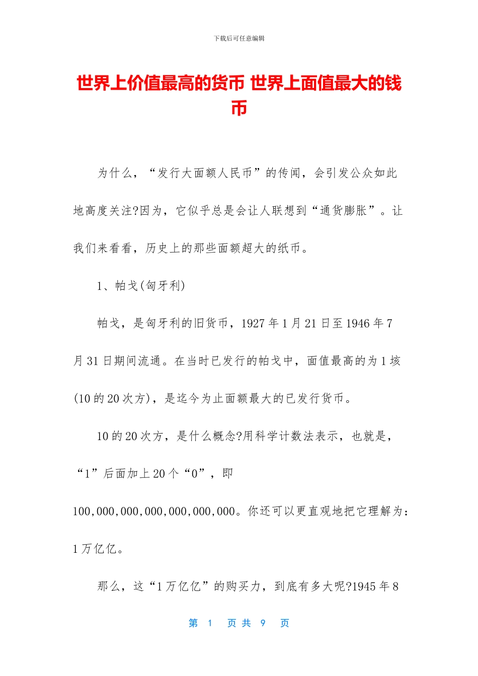 世界上价值最高的货币_第1页