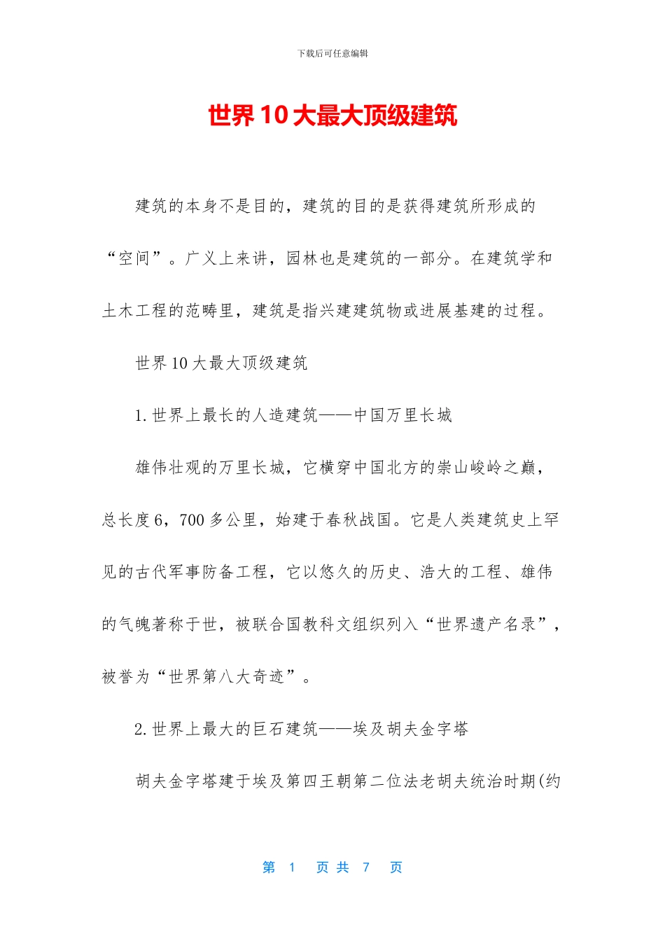 世界10大最大顶级建筑_第1页