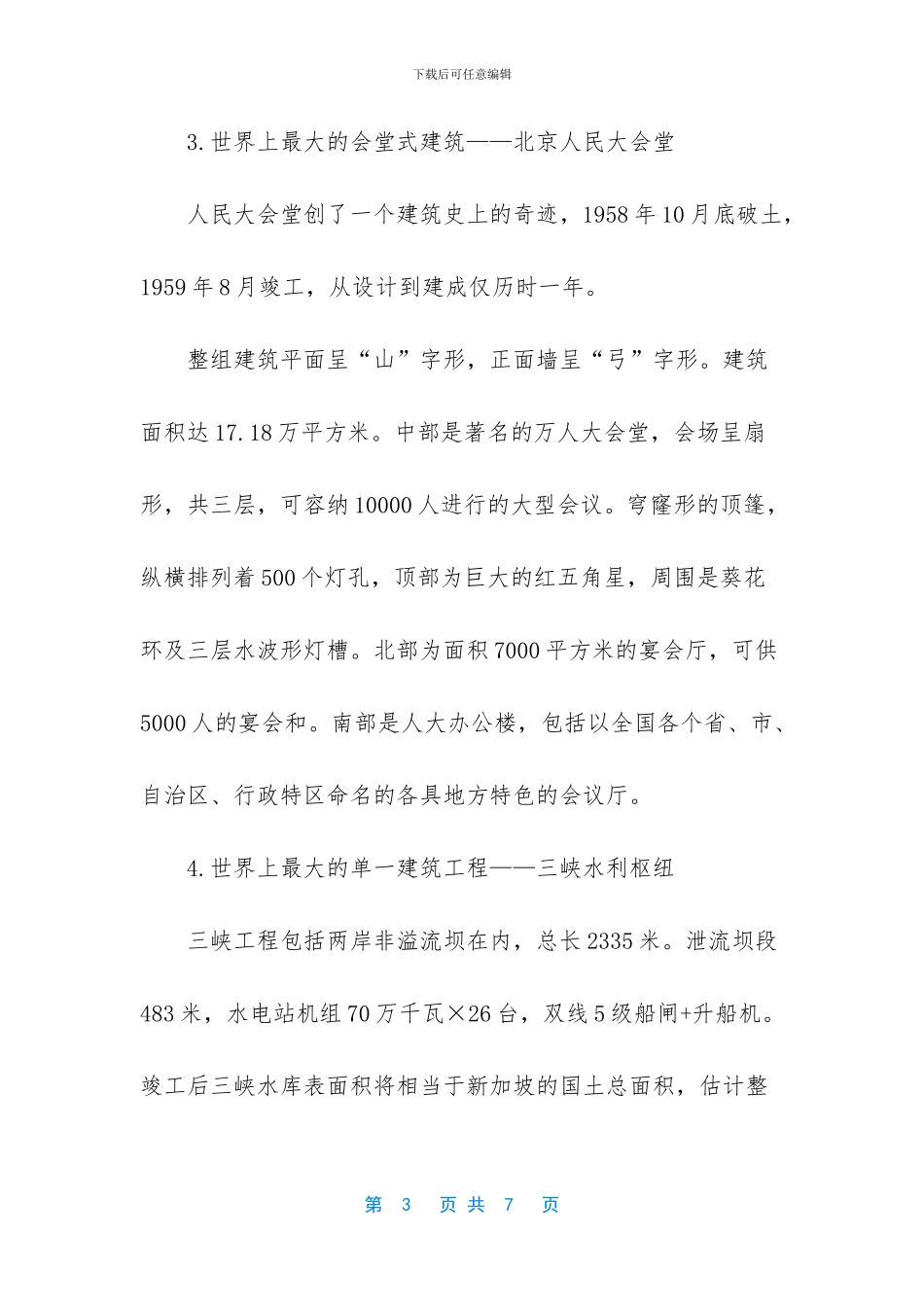 世界10大最大顶级建筑_第3页