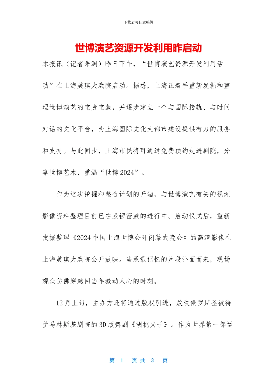 世博演艺资源开发利用昨启动_第1页