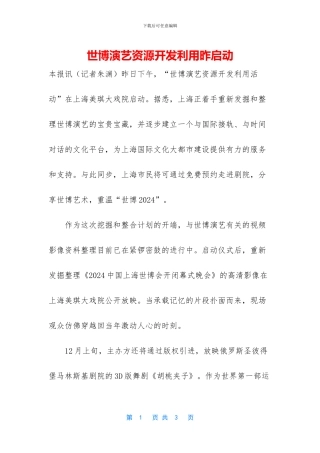 世博演艺资源开发利用昨启动
