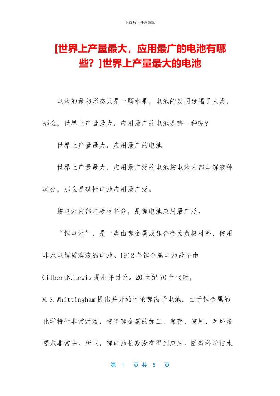 世界上产量最大的电池_第1页