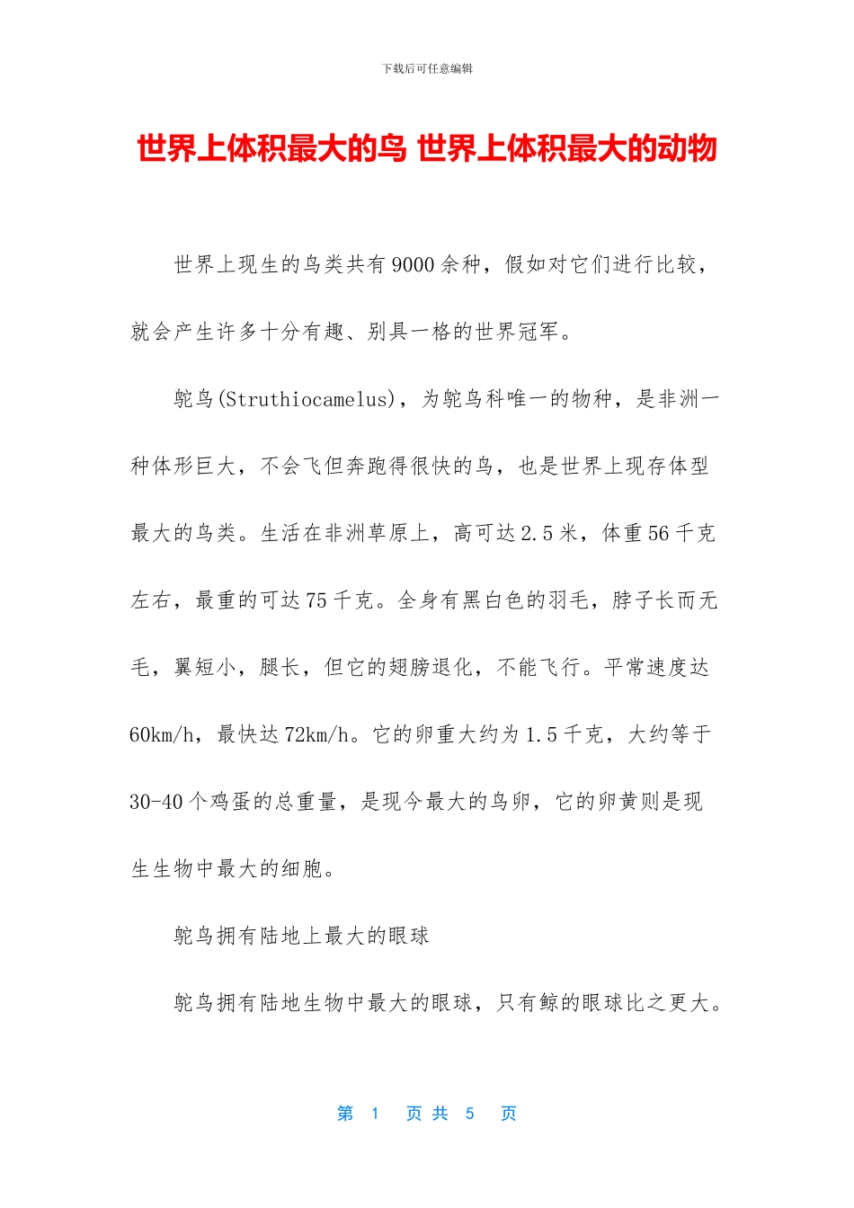 世界上体积最大的鸟_第1页