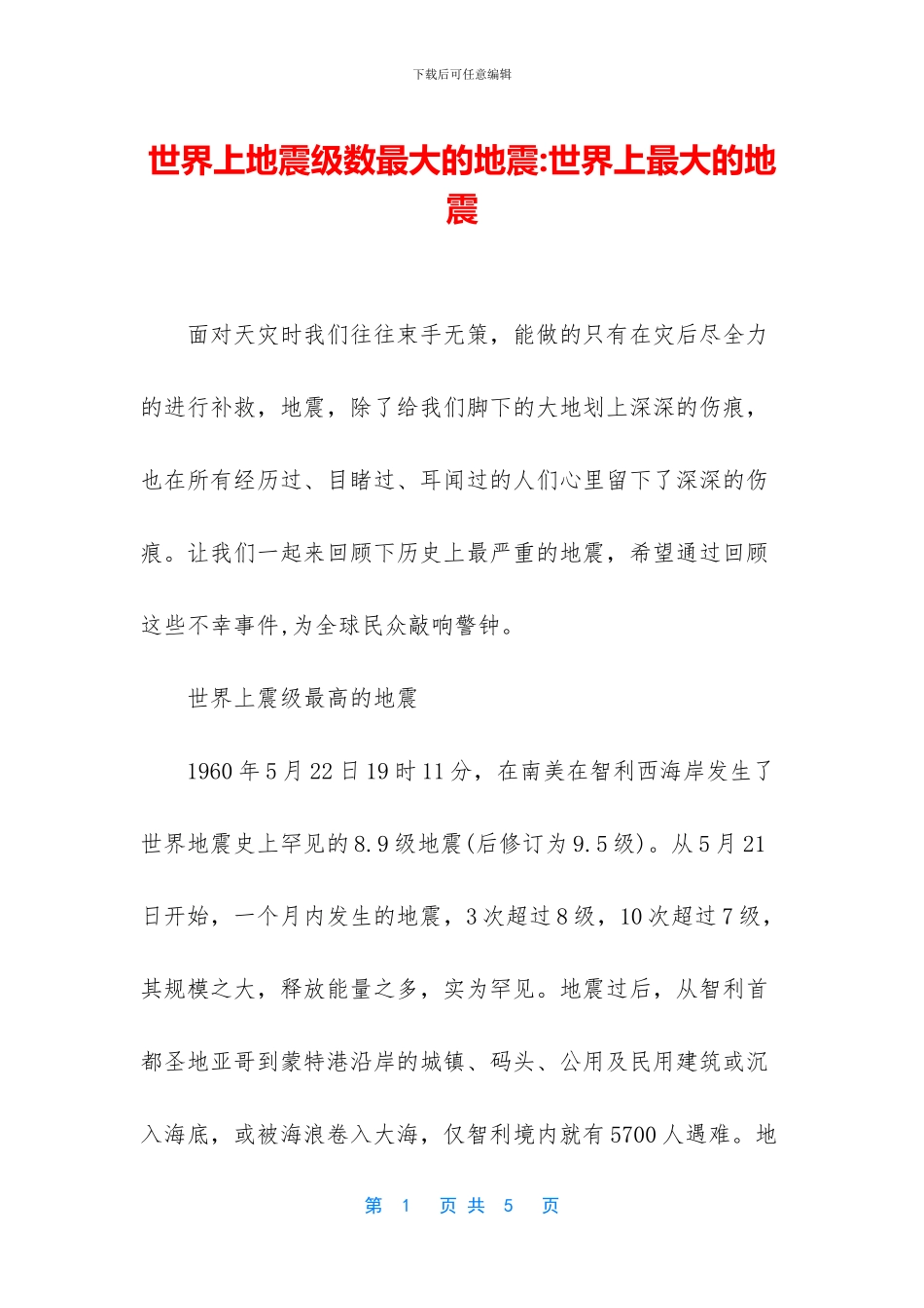 世界上地震级数最大的地震_第1页