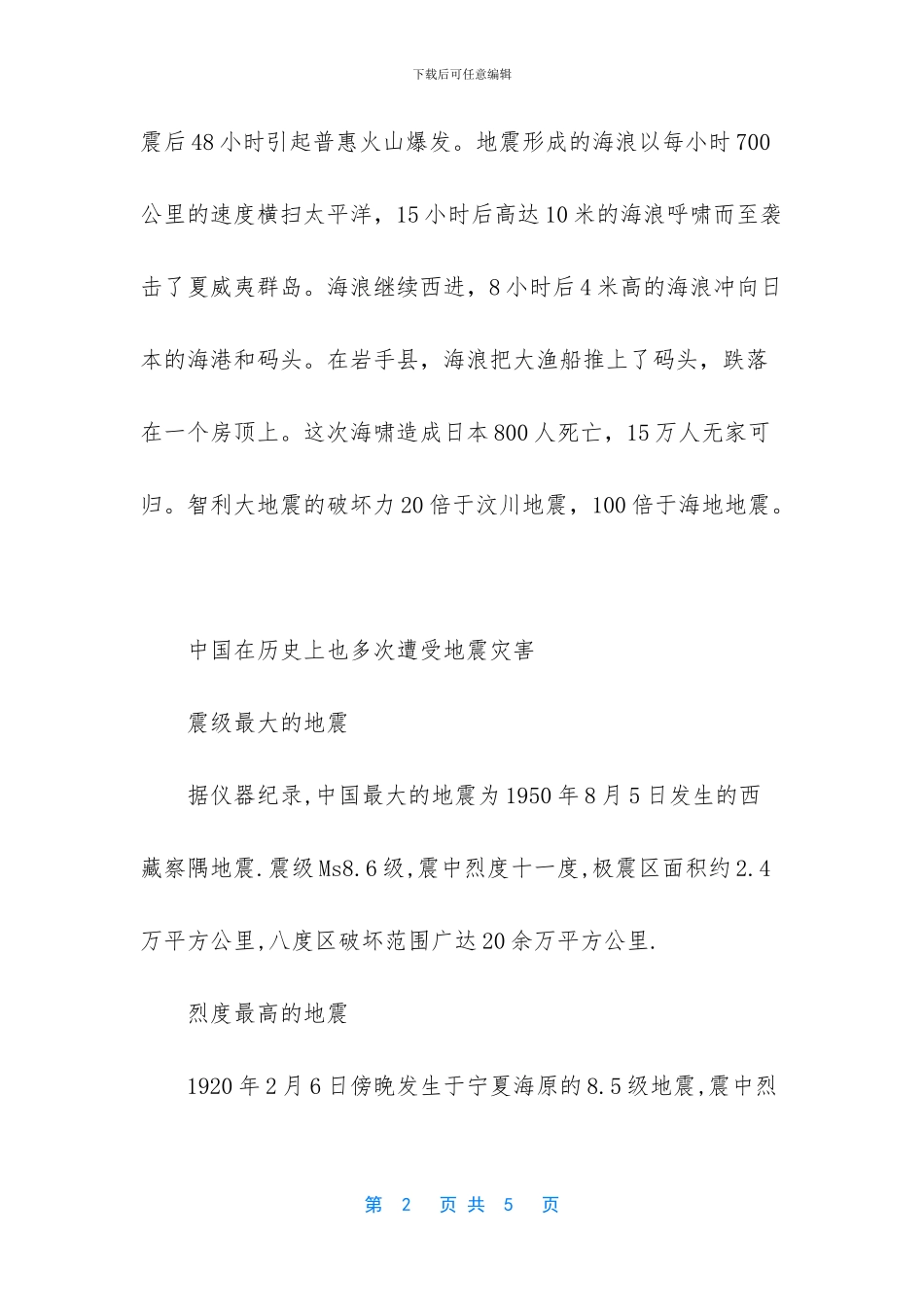 世界上地震级数最大的地震_第2页