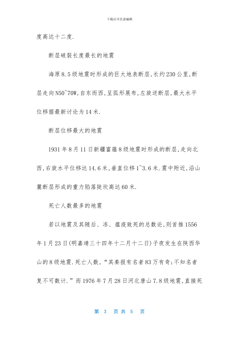 世界上地震级数最大的地震_第3页