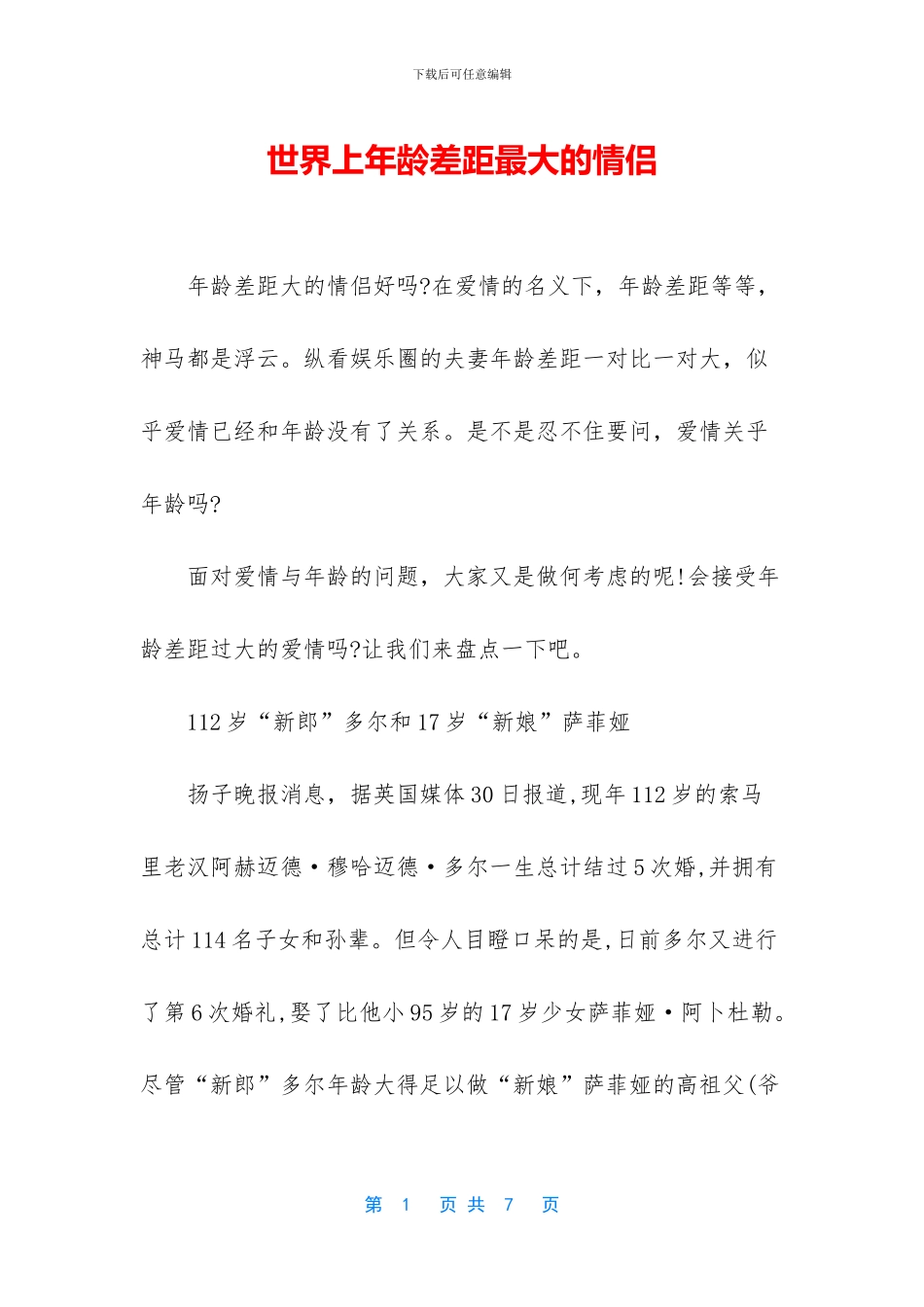 世界上年龄差距最大的情侣_第1页