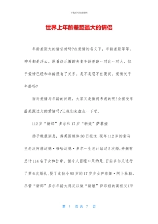 世界上年龄差距最大的情侣