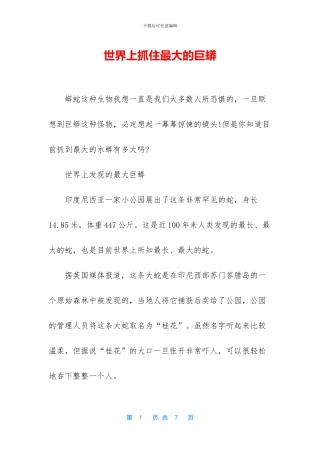 世界上抓住最大的巨蟒