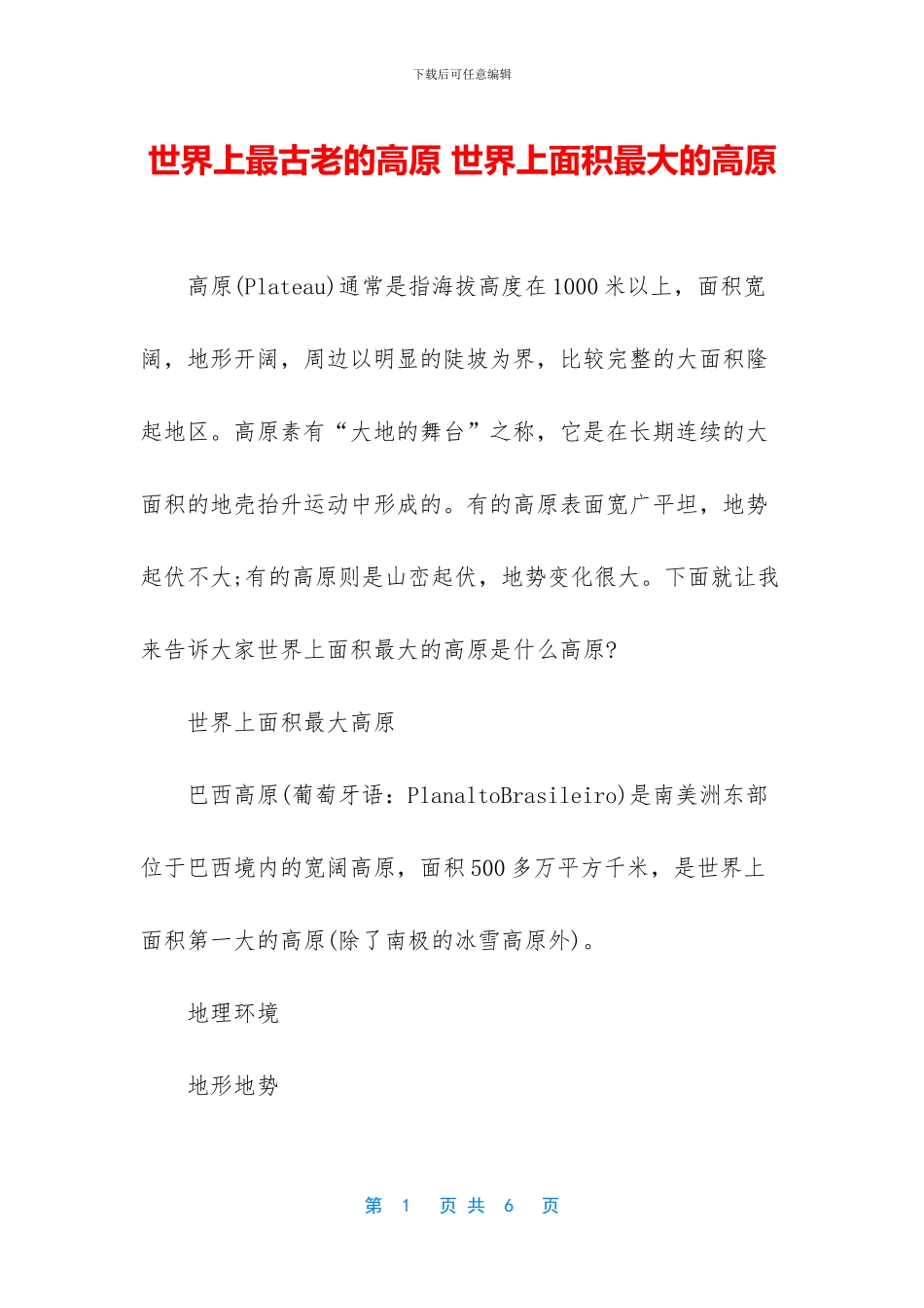 世界上最古老的高原_第1页