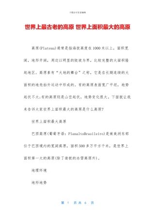 世界上最古老的高原