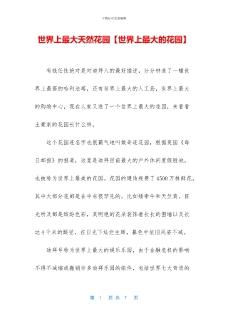 世界上最大天然花园