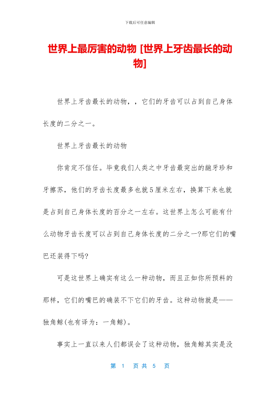 世界上最厉害的动物_第1页