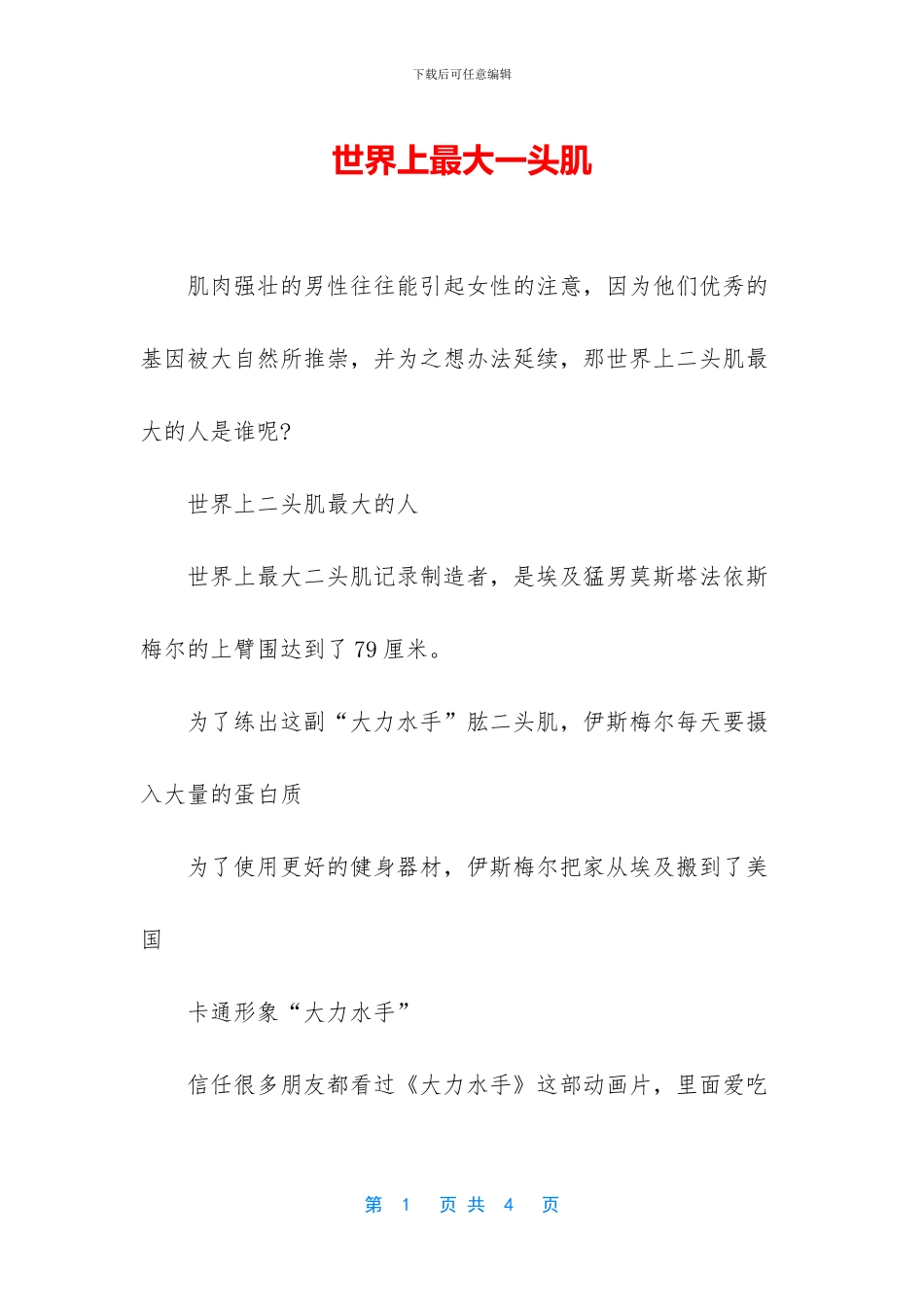 世界上最大一头肌_第1页
