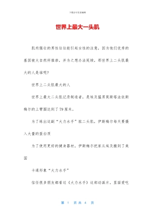 世界上最大一头肌